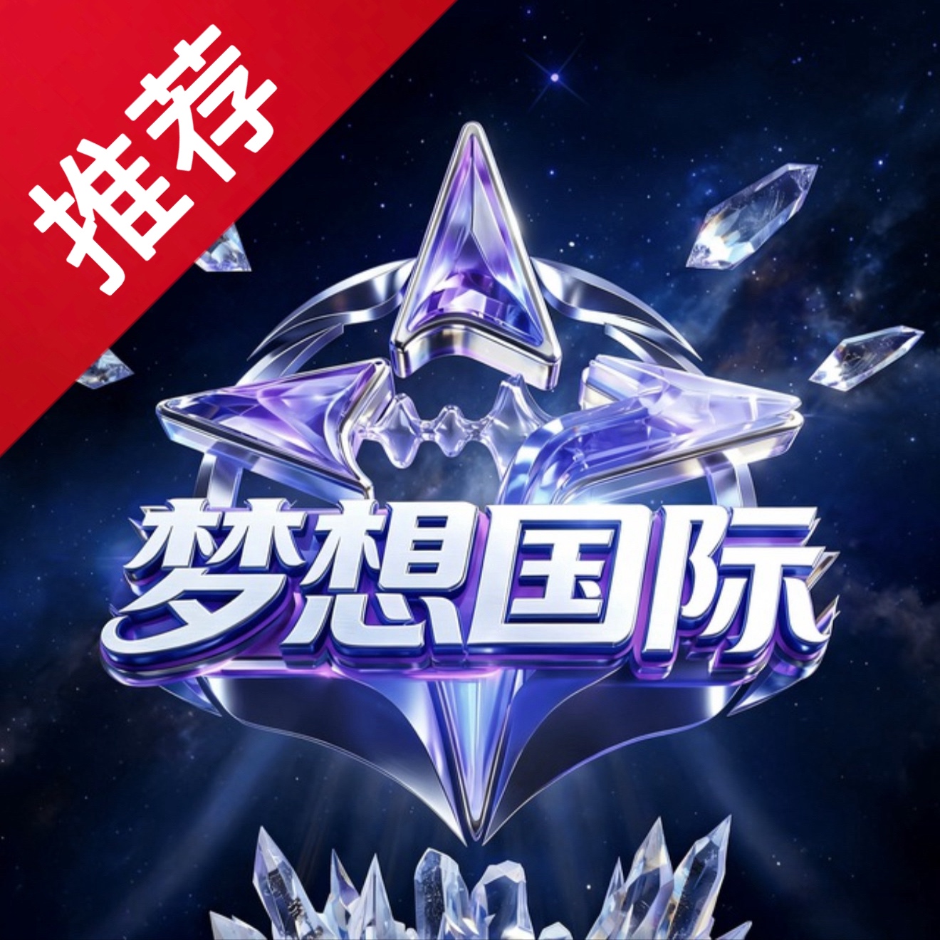 梦想国际